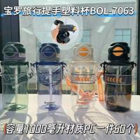 BOL-7063旅行提手塑料杯1000ml