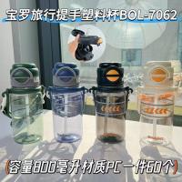 BOL-7062旅行提手塑料杯800ml（混）