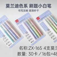 CY-ZX165（4支）莫兰迪中性笔